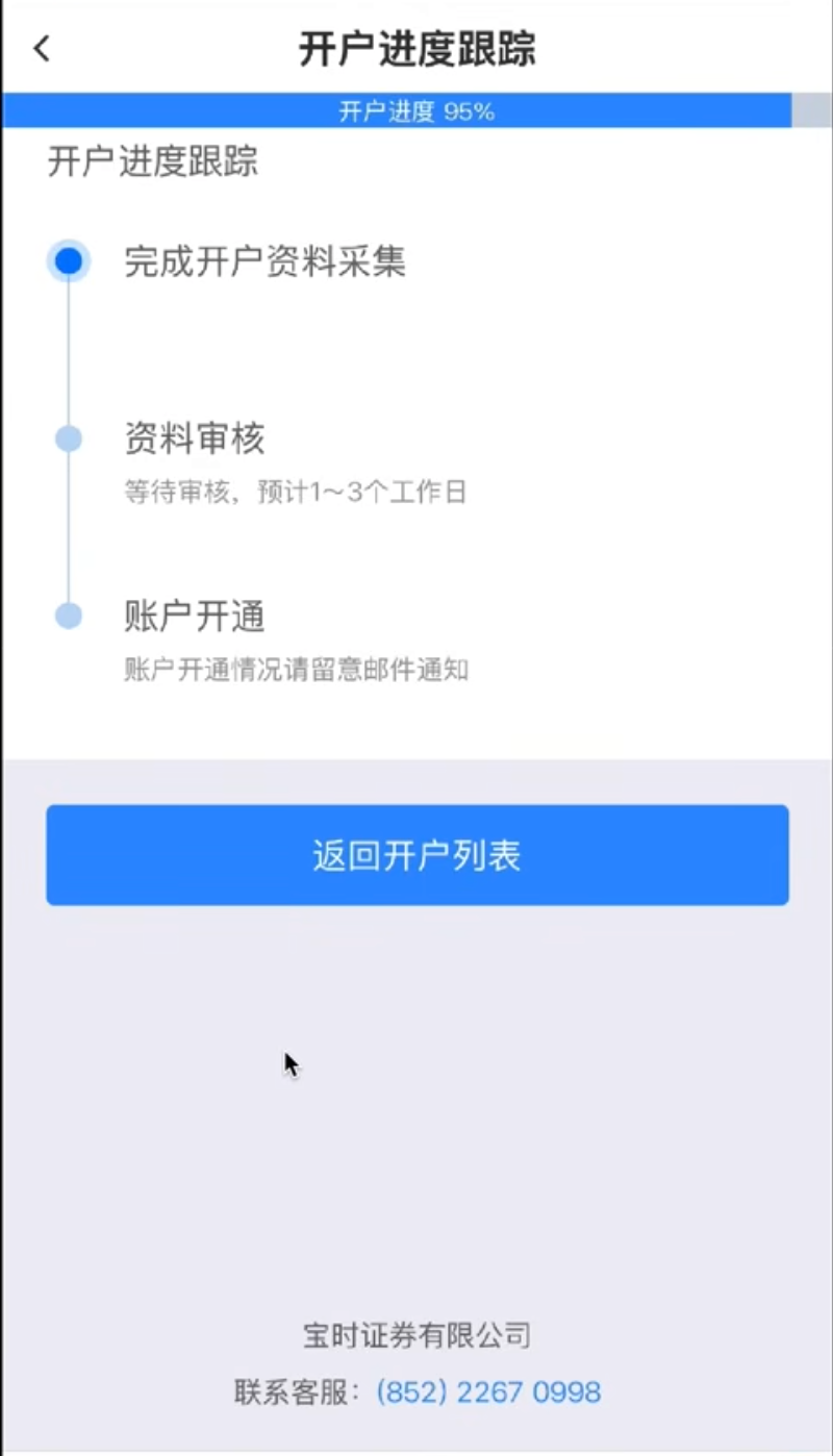宝时证券:等待审核