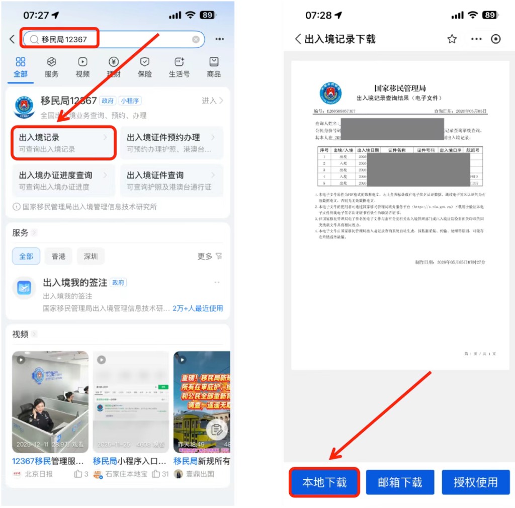 建银亚洲：搜索移民局 12367，查询出入境记录并本地下载