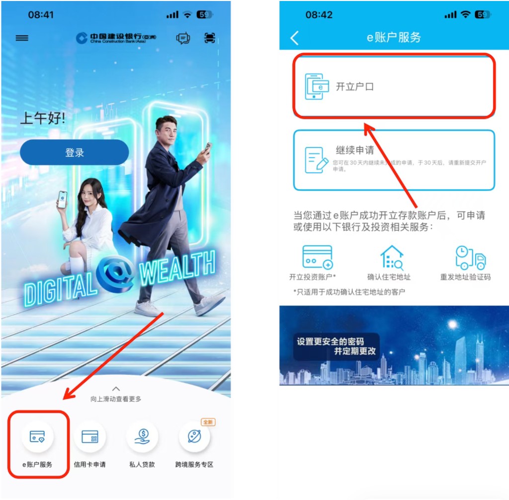 建银亚洲：首页点 e账户服务，再选开立户口