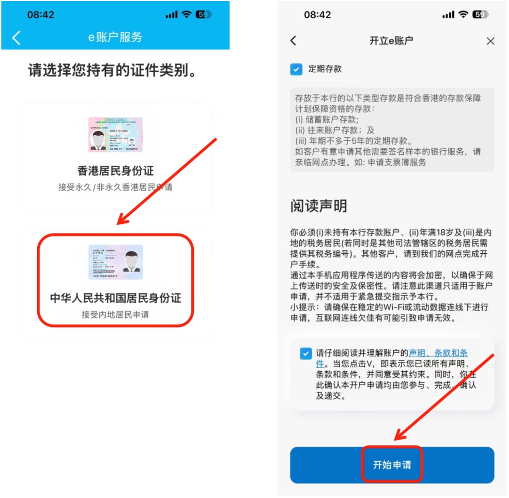 建银亚洲：选择中国内地居民身份证，阅读声明后点开始申请