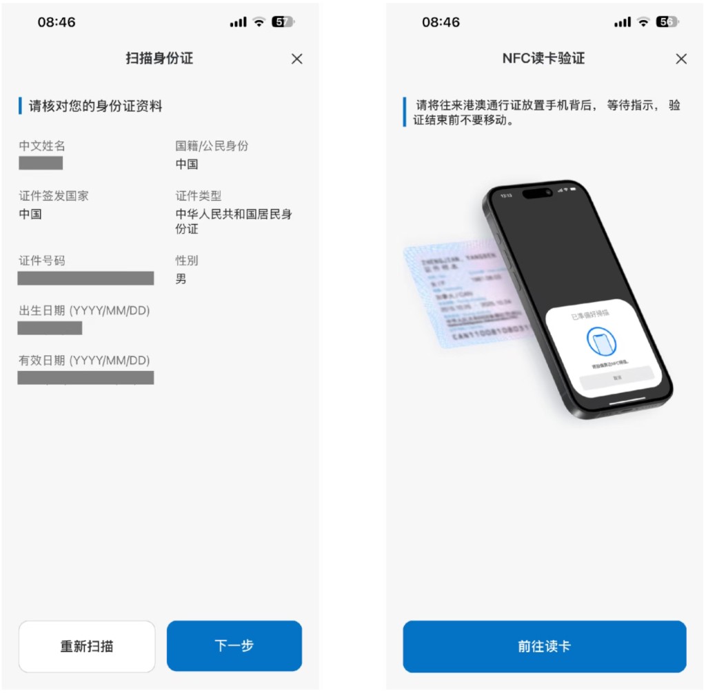 建银亚洲：核对照片识别出的身份证信息，再用 NFC 读取港澳通行证