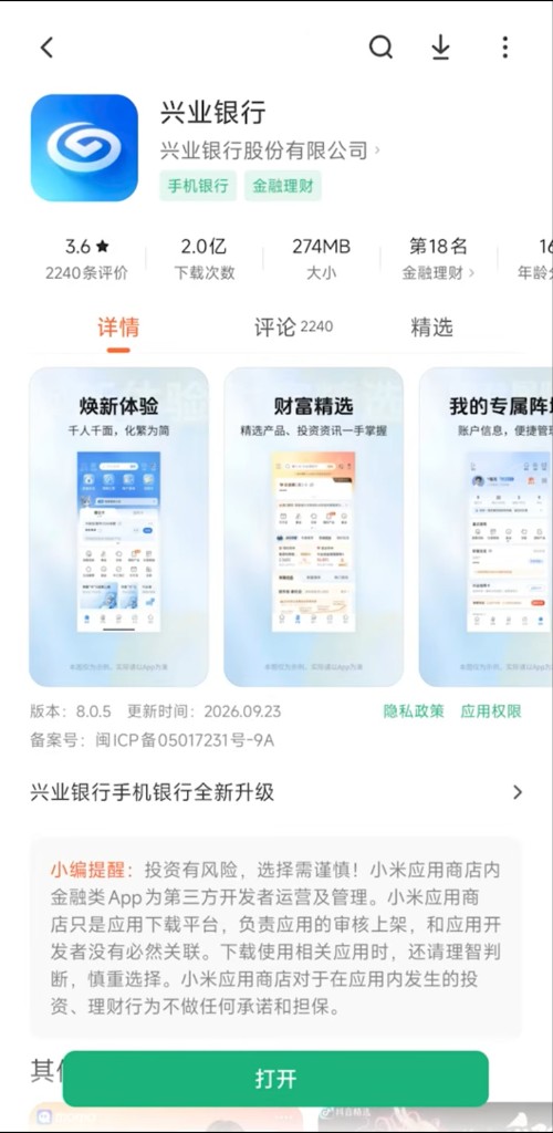 应用商店中的兴业银行手机银行