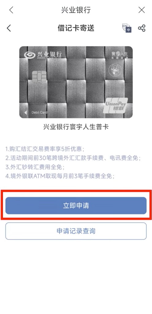借记卡寄送页：确认普卡权益后点击立即申请
