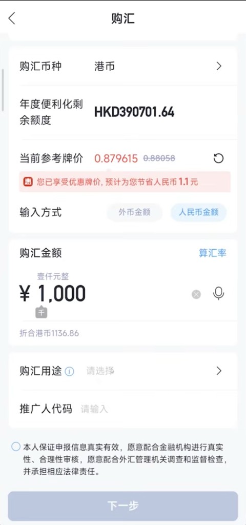 购汇页显示优惠牌价与购汇金额