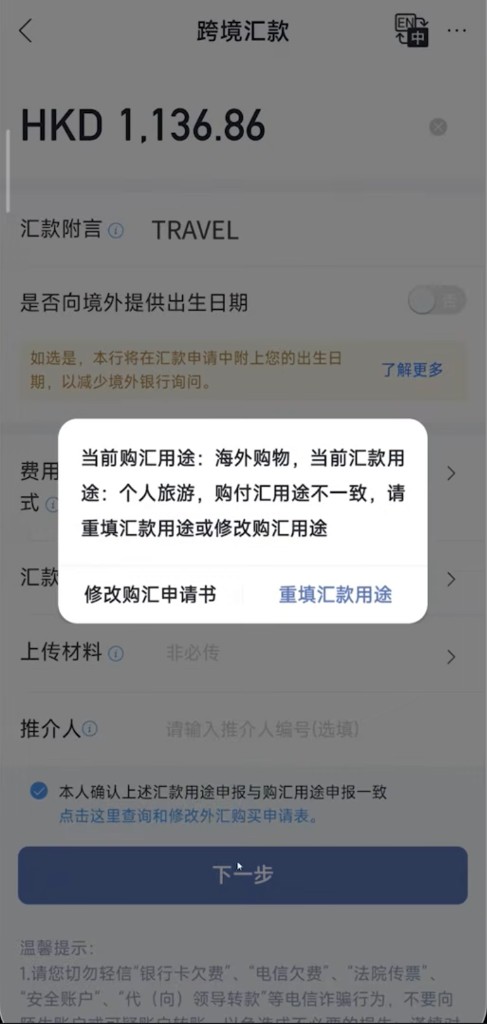 购汇用途与汇款用途不一致时的系统提示