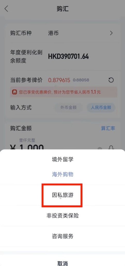 购汇用途选择因私旅游（须与真实安排一致）