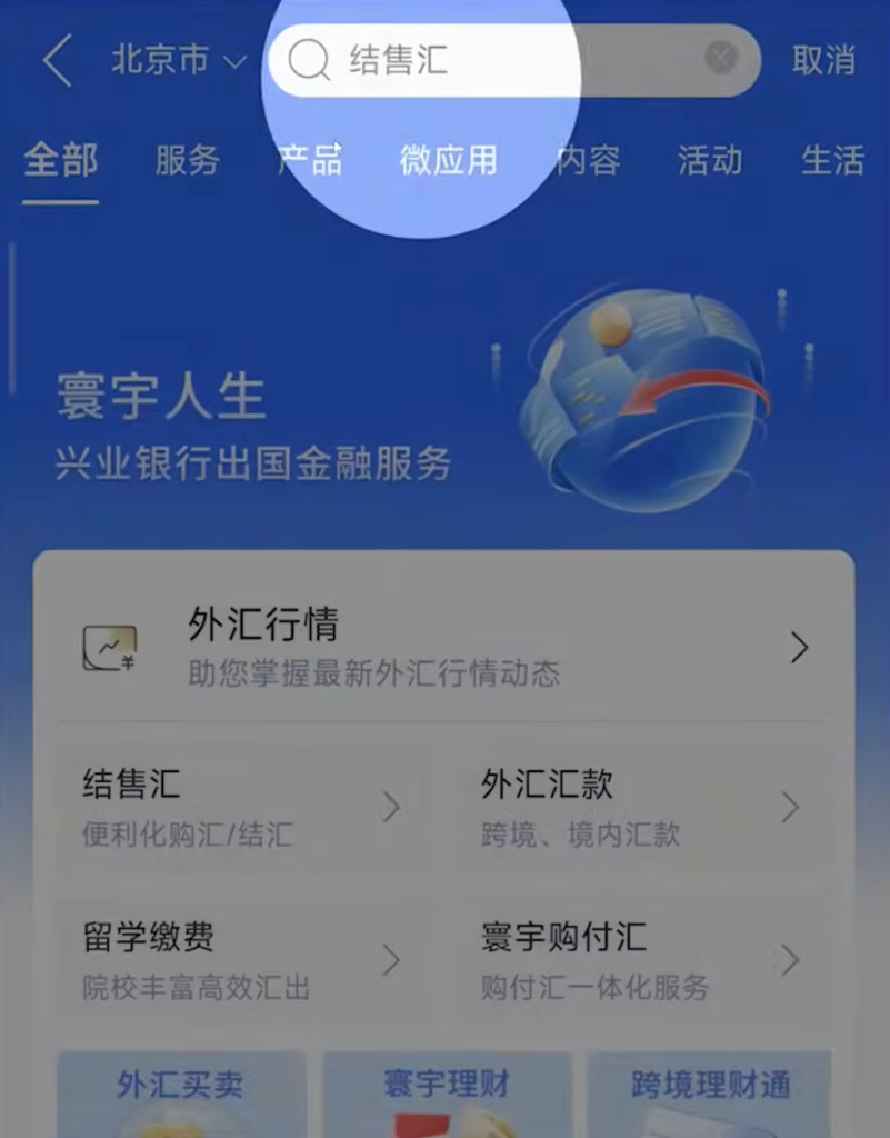 搜索结售汇，进入购汇/结汇