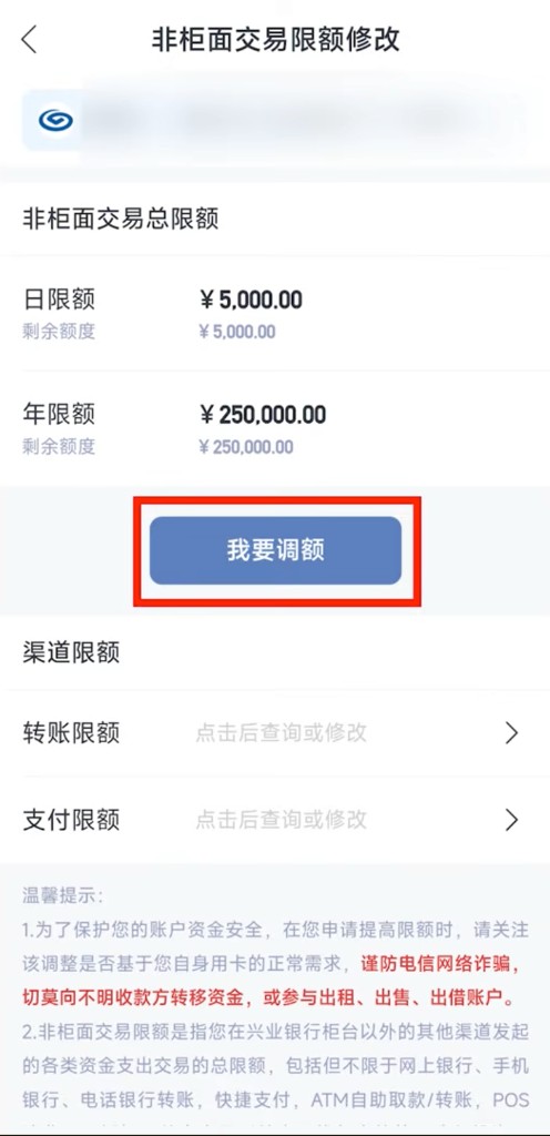 非柜面交易限额修改页：查看日限额与年限额后点击我要调额