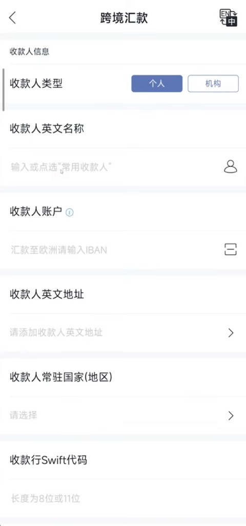 跨境汇款：填写收款人英文名称与账户