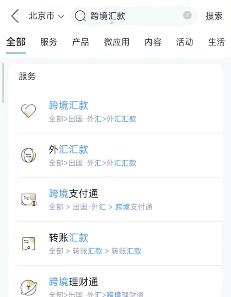 搜索跨境汇款并进入服务入口