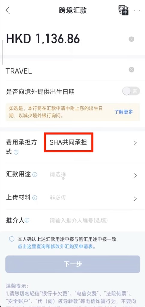 跨境汇款：费用承担方式选择 SHA 共同承担