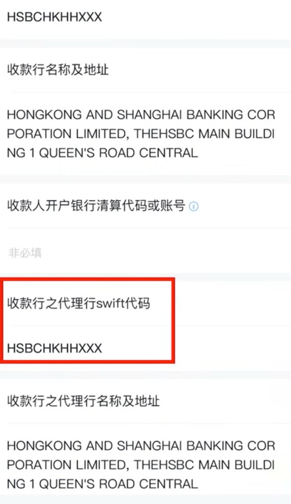 美元汇款：在代理行 Swift 栏填写汇丰代码