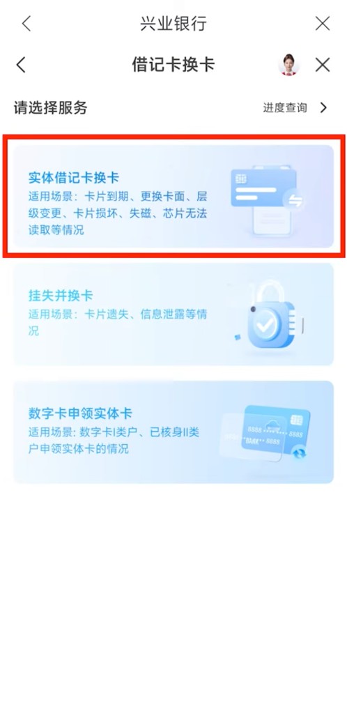 借记卡换卡：选择实体借记卡换卡
