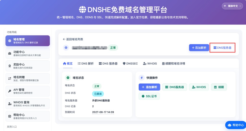 DNSHE：域名详情页点击「DNS服务器」