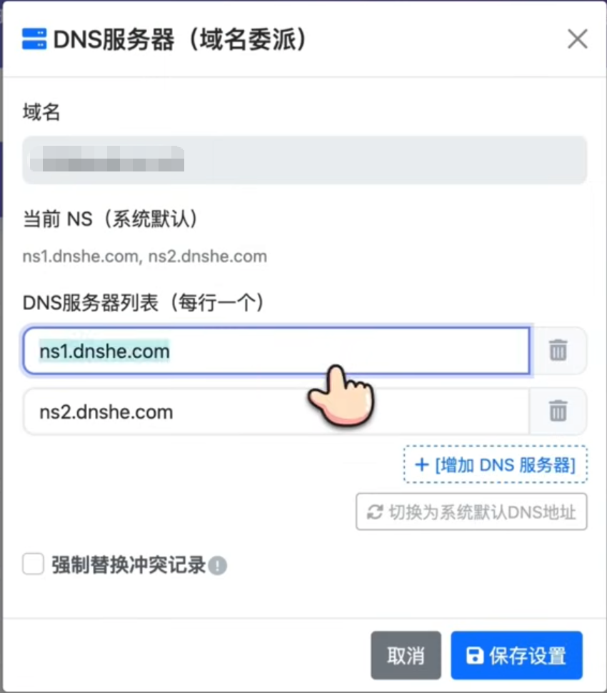 DNSHE：粘贴 Cloudflare Nameserver 并保存