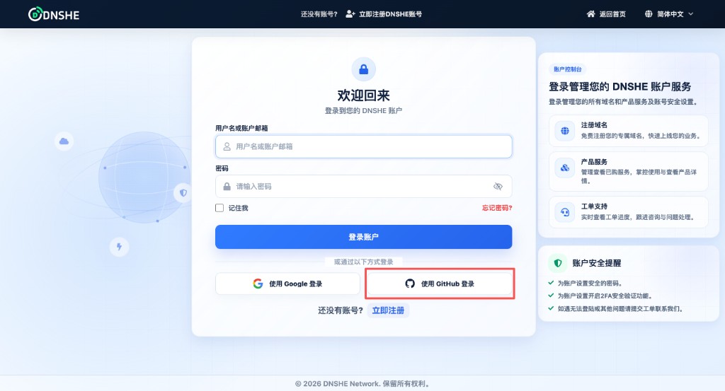 DNSHE 登录页：可选用 GitHub 授权登录