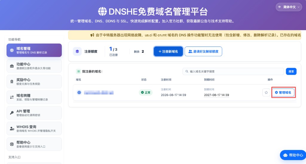 DNSHE：点击「管理域名」
