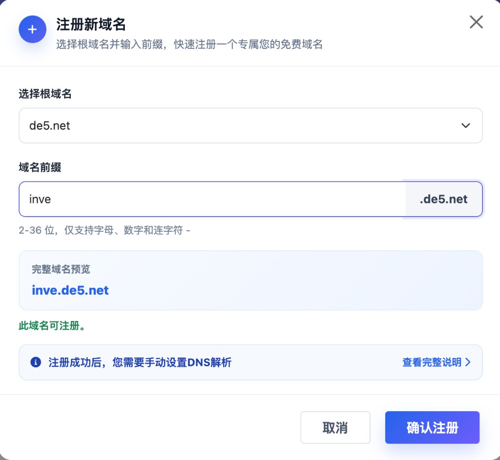 DNSHE：预览完整域名并确认可注册后提交
