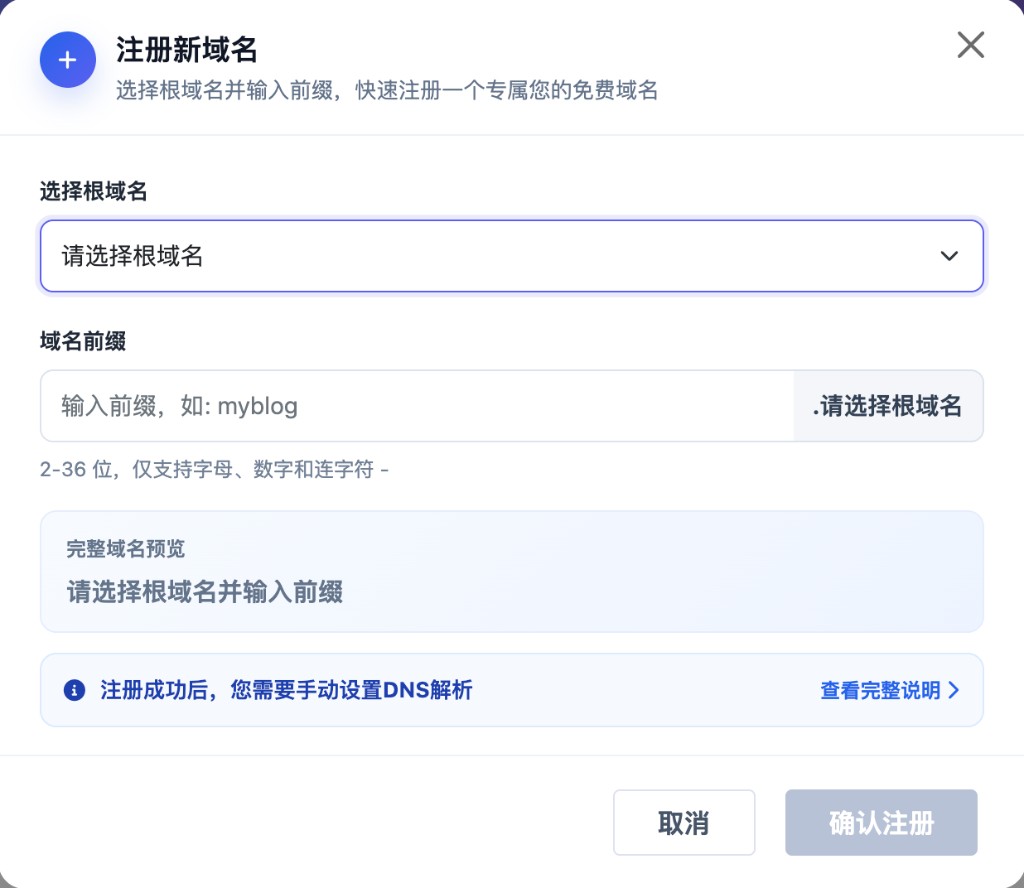 DNSHE：注册新域名弹窗，选择根域名并输入前缀