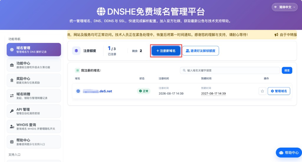 DNSHE：注册额度与「+ 注册新域名」