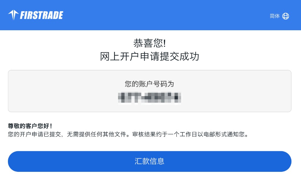 申请提交成功:页面会显示账户号码,审核结果约一个工作日邮件通知