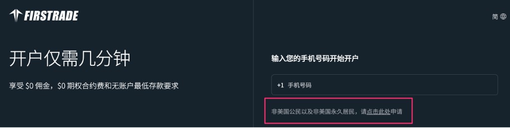 开户页:点击「非美国公民以及非美国永久居民,请点击此处申请」