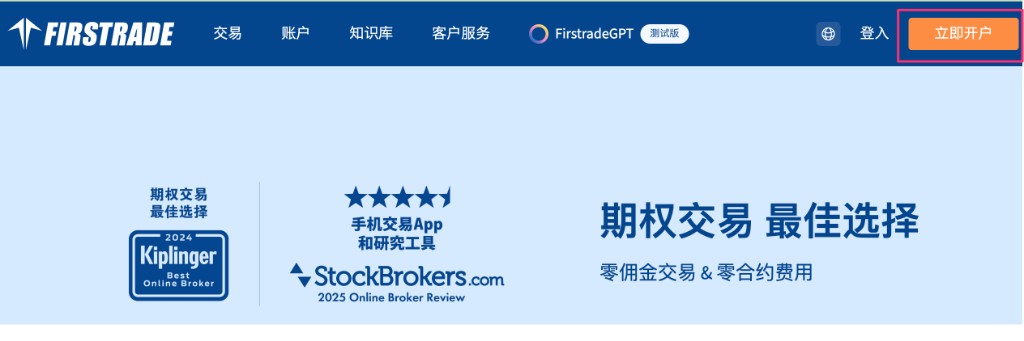 Firstrade 中文首页:点击右上角橙色「立即开户」按钮