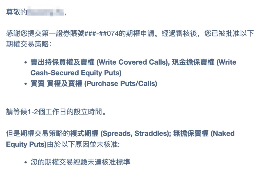 期权权限审核通知:部分策略获批,经验未达标准的策略可能未核准