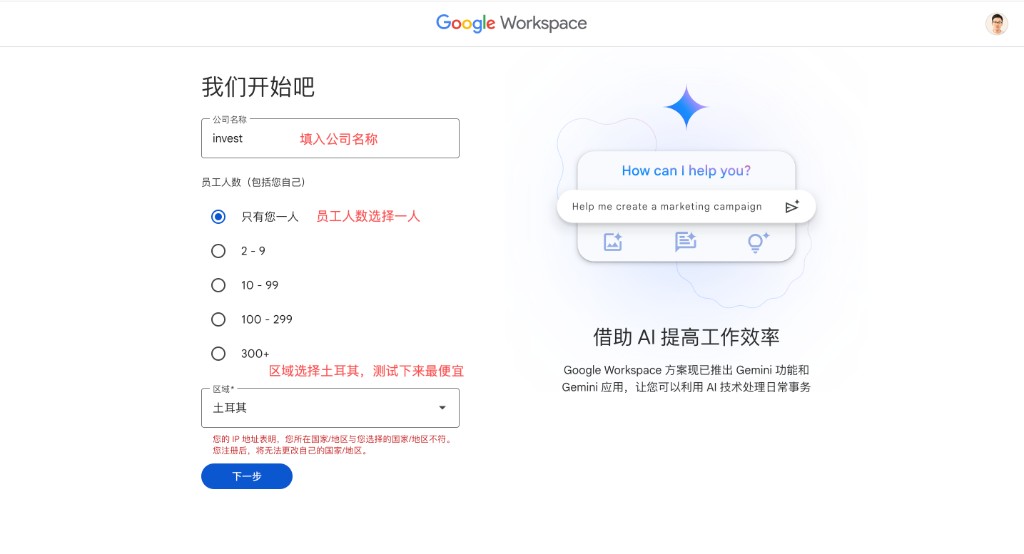 Google Workspace:填写公司名称、人数并选择土耳其