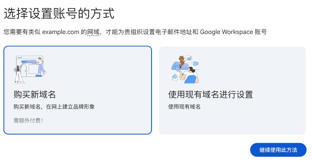 Google Workspace:选择「购买新域名」