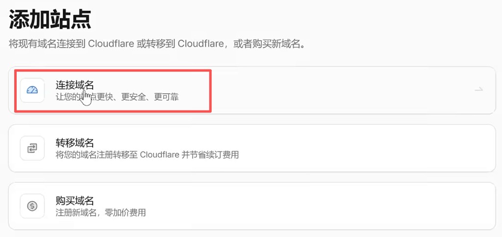 Cloudflare:添加站点页点击「连接域名」