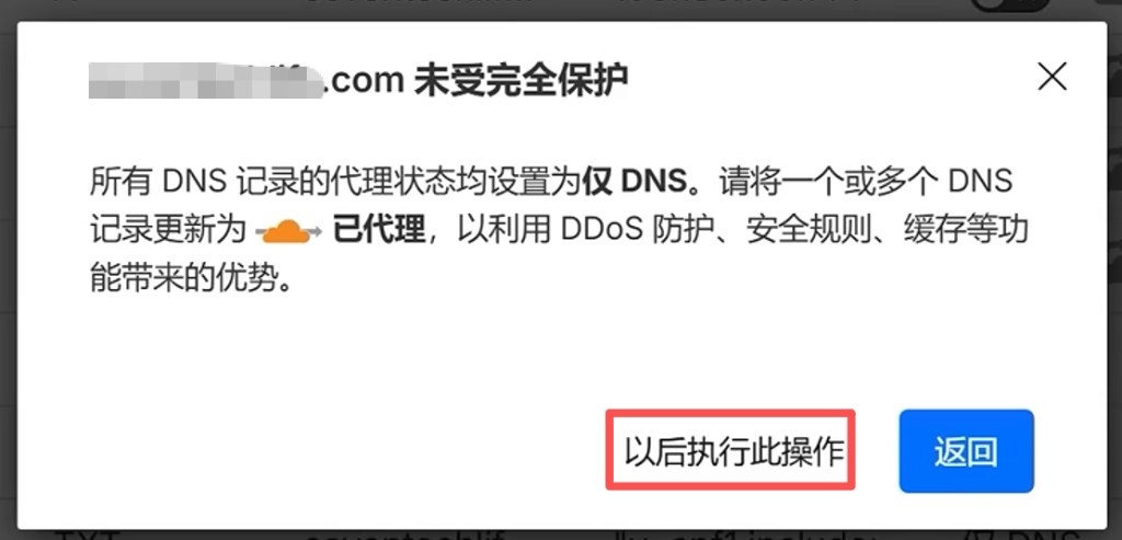 Cloudflare:提示未完全保护时点击「以后执行此操作」