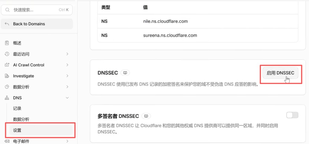 Cloudflare:DNS 设置中启用 DNSSEC