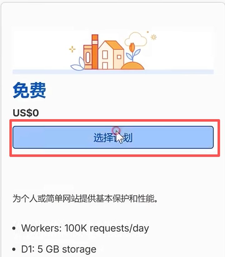 Cloudflare:选择免费计划
