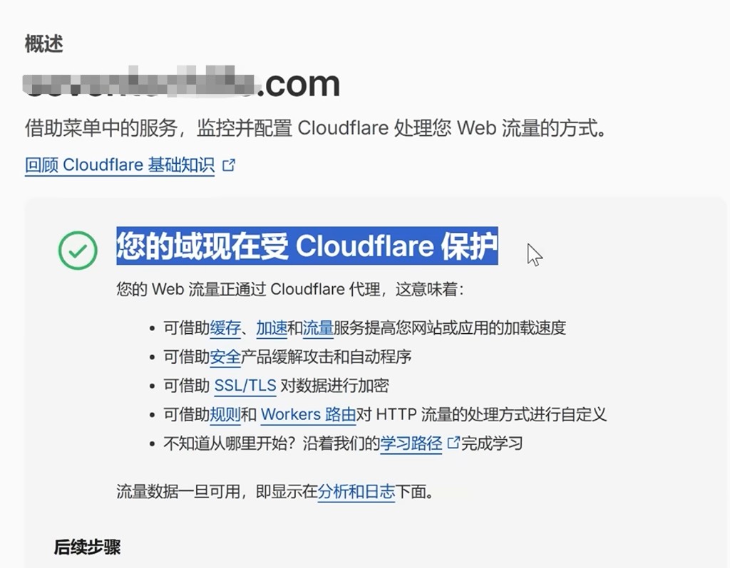 Cloudflare:域名已生效并受保护