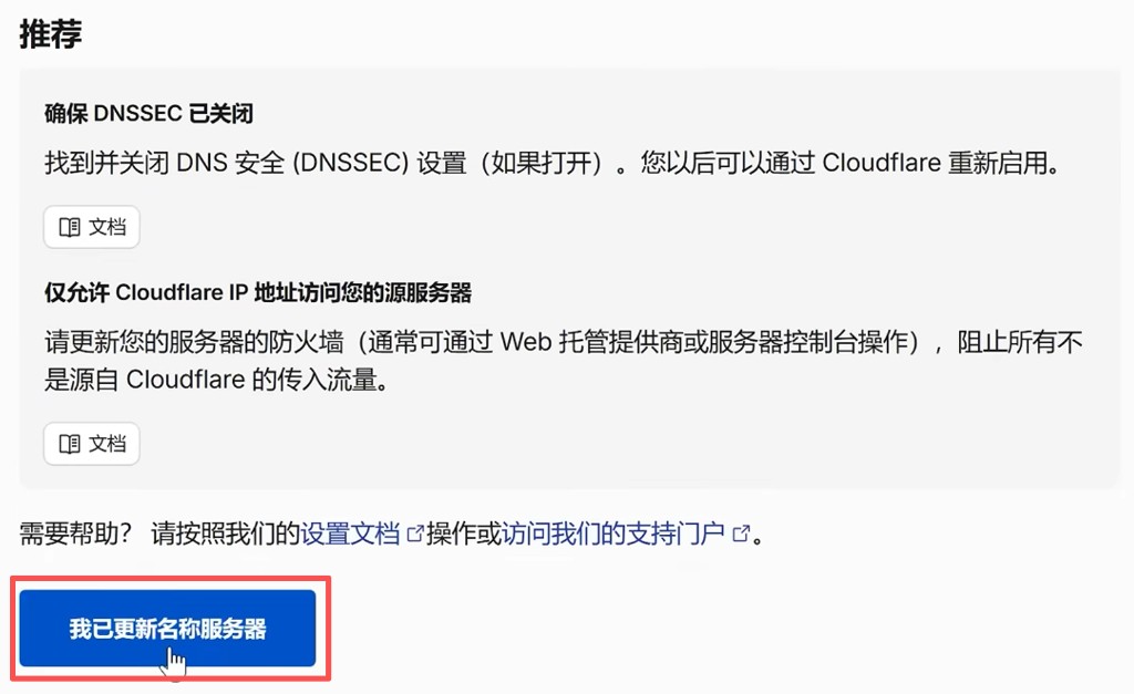Cloudflare:点击「我已更新名称服务器」