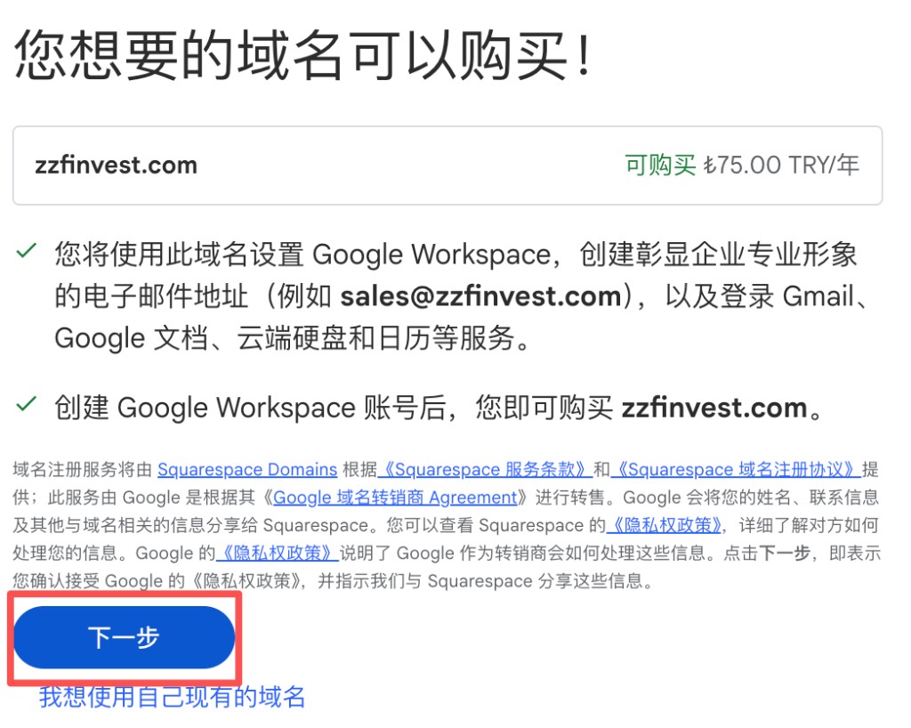 Google Workspace:确认域名可购买后点击「下一步」
