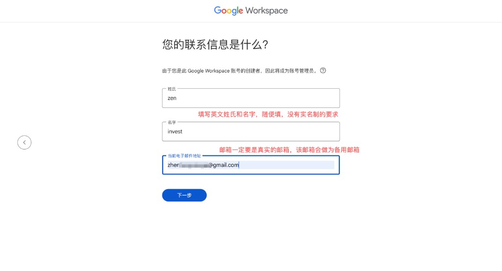 Google Workspace:填写英文姓名与真实备用邮箱