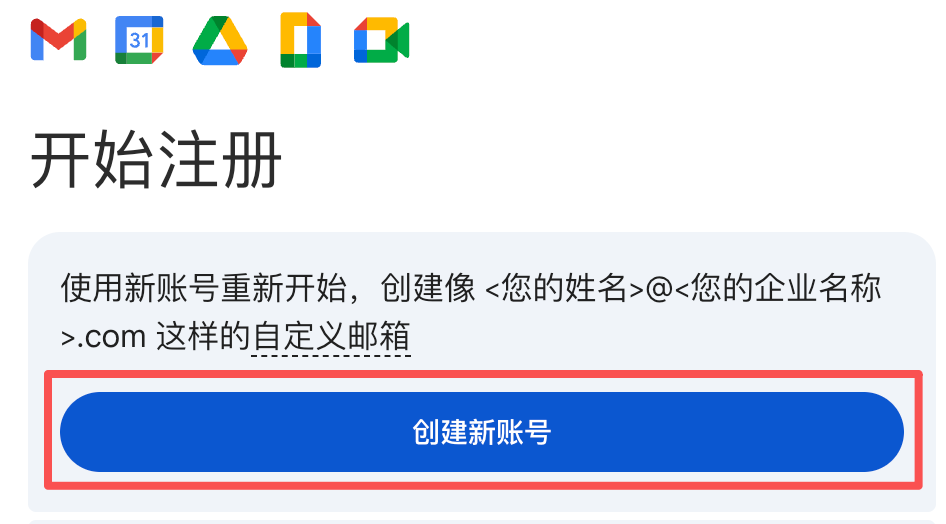 Google Workspace:已登录时点击「创建新账号」