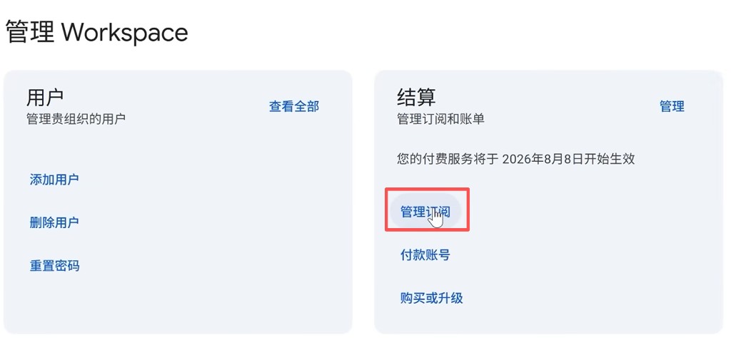 Google Admin:管理 Workspace 中点击「管理订阅」