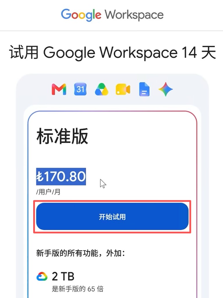 Google Workspace:确认标准版套餐后点击「开始试用」