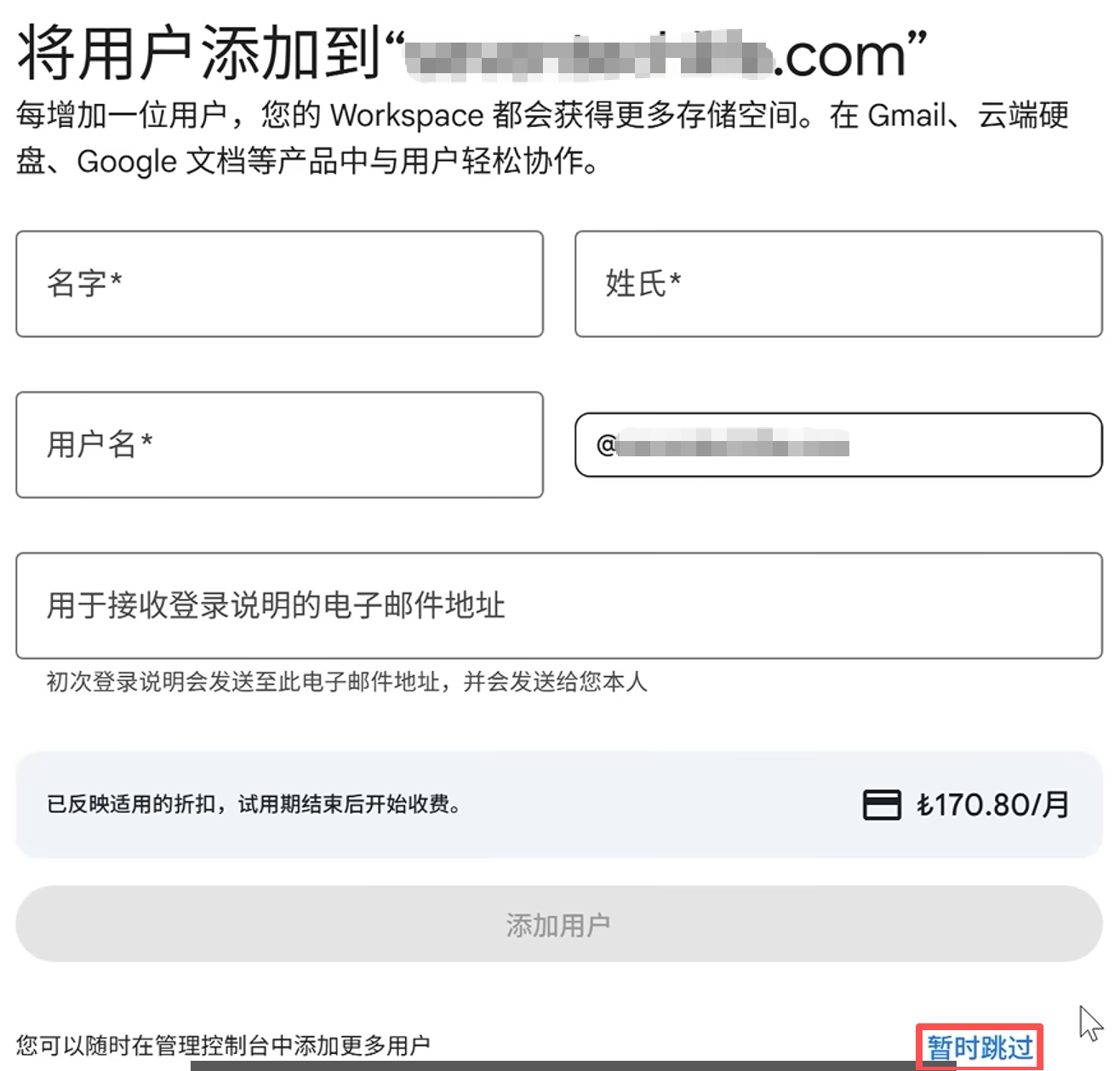 Google Workspace:添加用户页点击「暂时跳过」