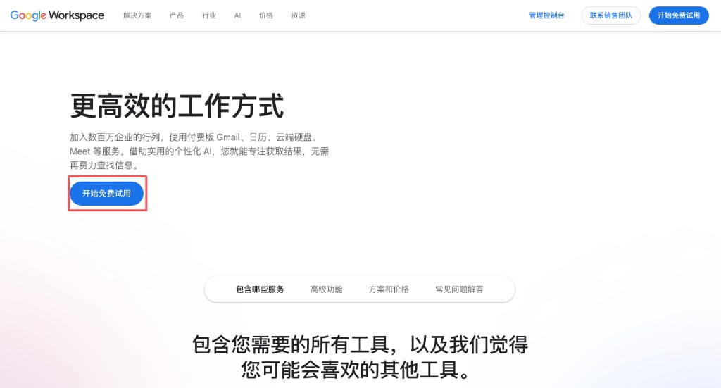 Google Workspace:点击「开始免费试用」