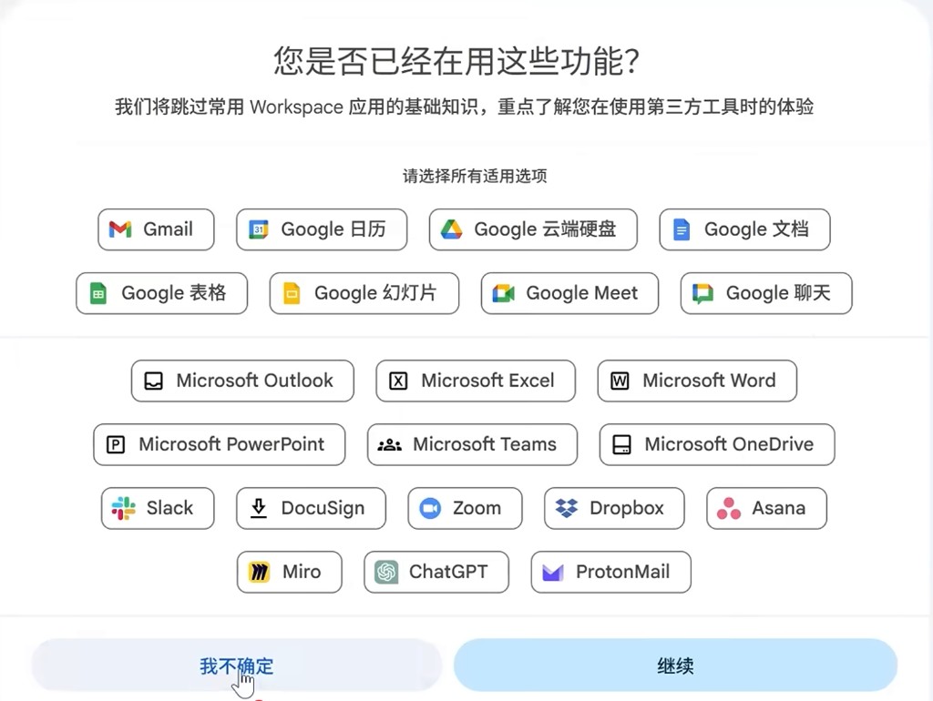 Google Workspace:功能引导页点击「我不确定」