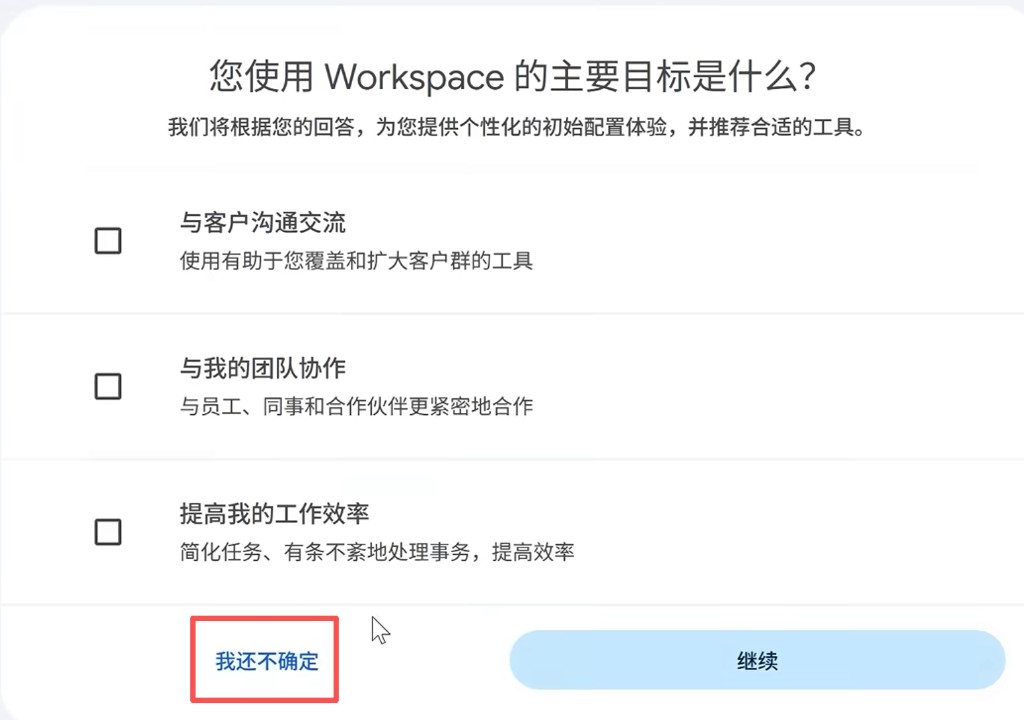 Google Workspace:主要目标页点击「我还不确定」