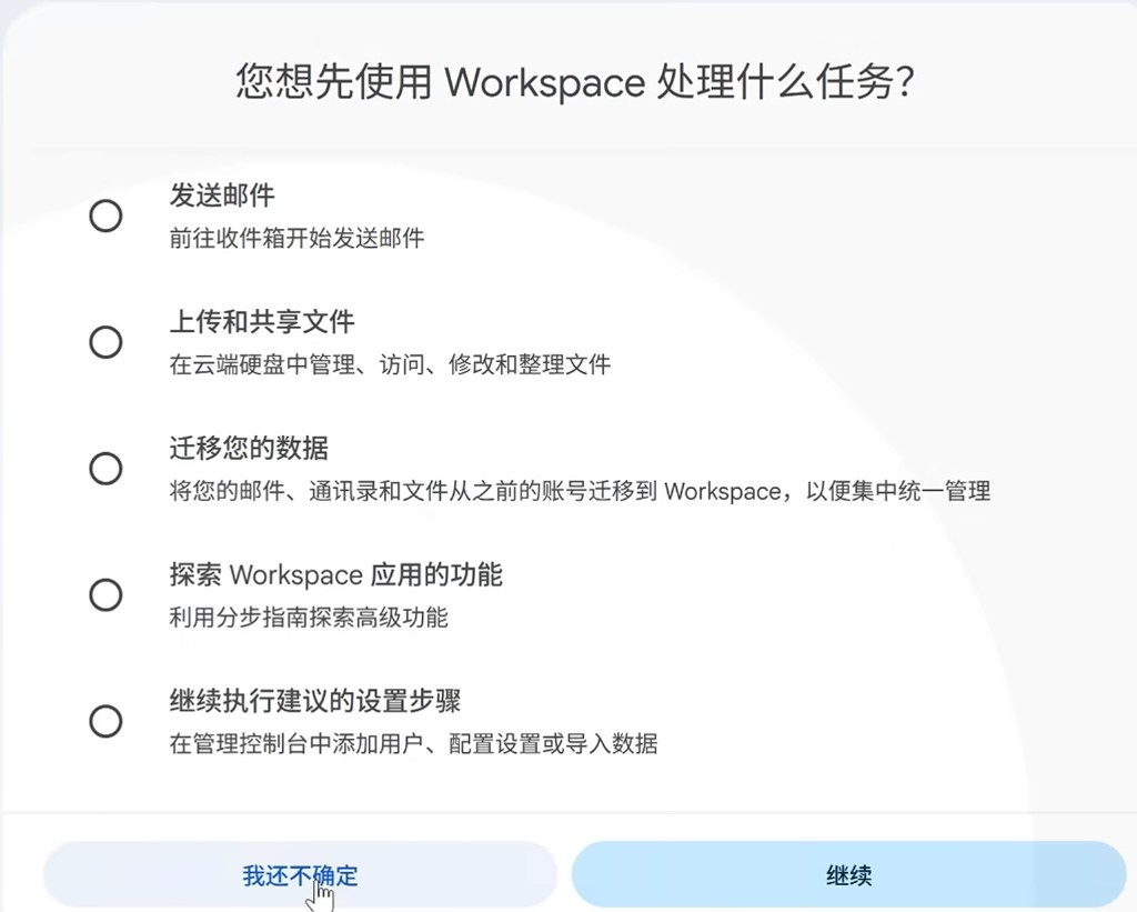 Google Workspace:引导页点击「我还不确定」