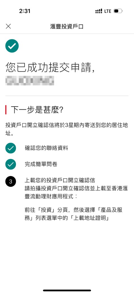 汇丰：投资账户申请提交成功
