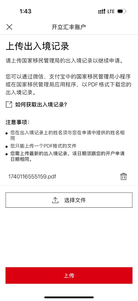 汇丰：上传出入境记录