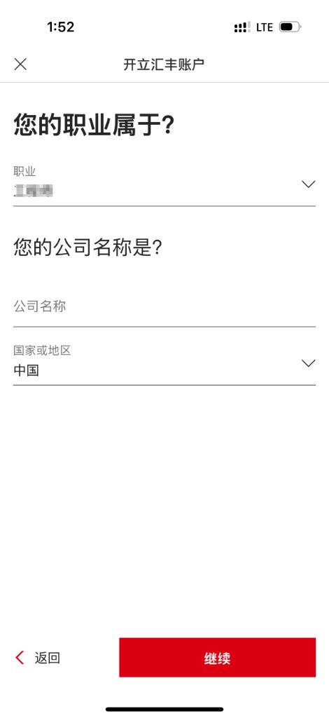 汇丰：填写职业与公司信息
