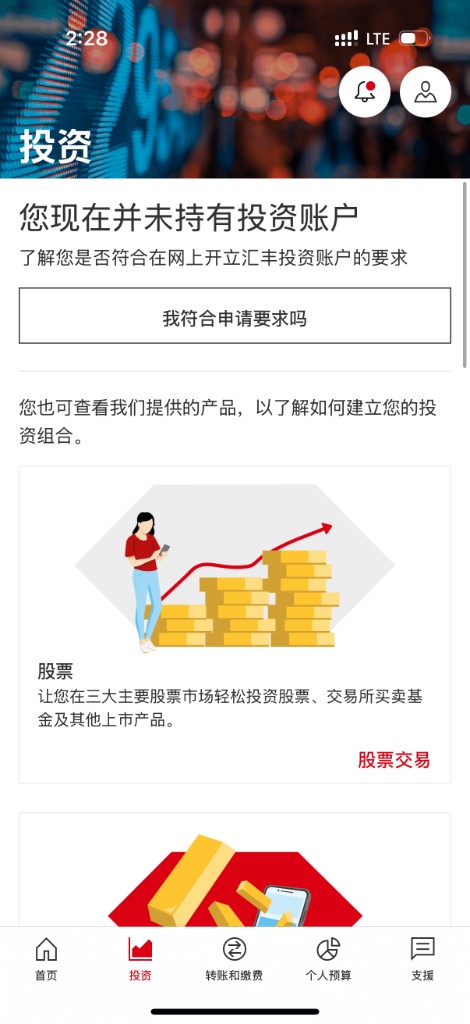 汇丰：投资页进入申请资格确认